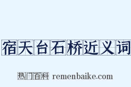 宿天台石桥近义词是什么意思的图片